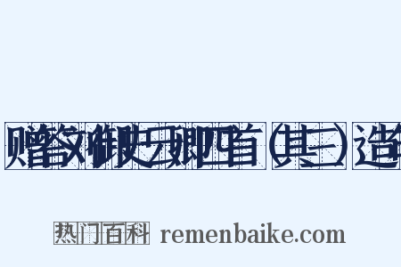 赠答刘御史云卿四首（其三）造句是什么意思的图片